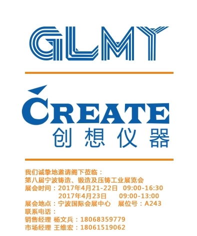 創(chuàng)想儀器,寧波鑄造、鍛造及壓鑄工業(yè)展覽會(huì)