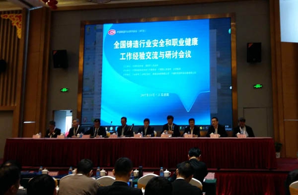 全國鑄造行業(yè)安全和職業(yè)健康工作經驗交流與研討會議