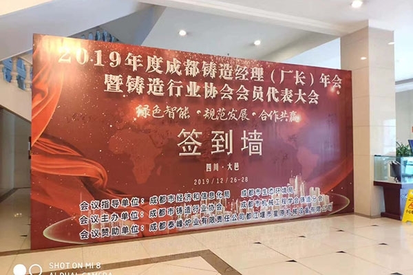 2019年成都鑄造年會(huì) 2019年成都鑄造年會(huì)