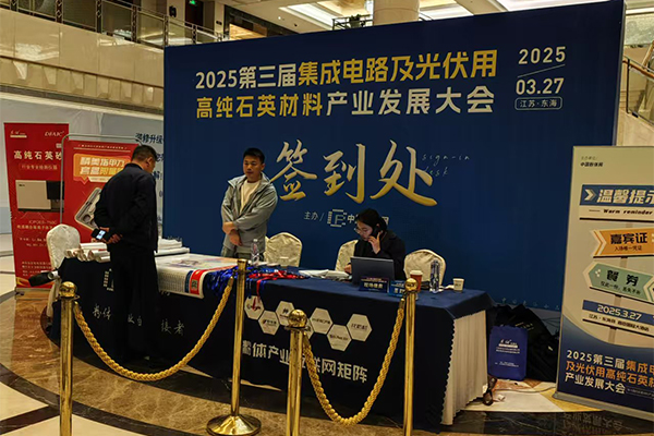 高純石英材料產(chǎn)業(yè)大會(huì)