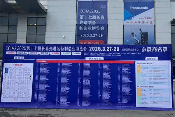 2025長(zhǎng)春制博會(huì)盛大開幕