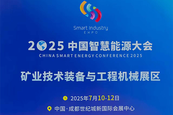 成都礦業(yè)展會(huì)隆重召開