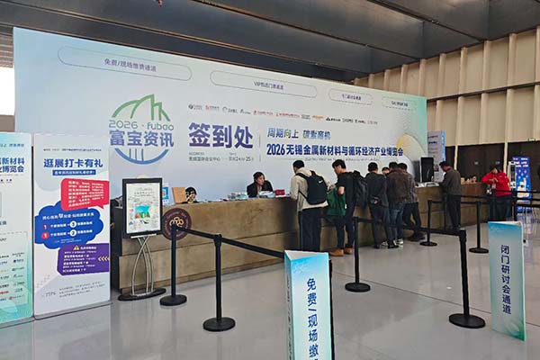 無(wú)錫有色金屬材料會(huì)議召開