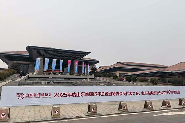 2025山東鑄造年會隆重召開