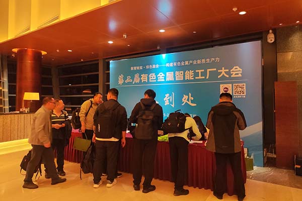 有色金屬智能工廠會(huì)議召開