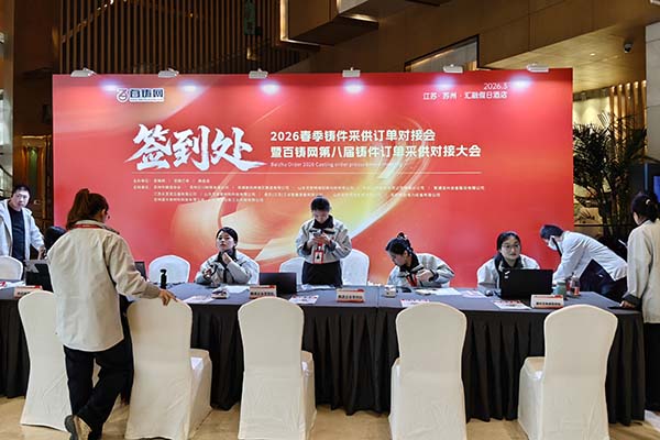 百鑄網(wǎng)訂單采購會隆重召開