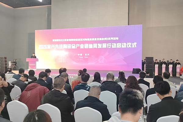 宜興陶瓷產(chǎn)業(yè)鏈會(huì)議